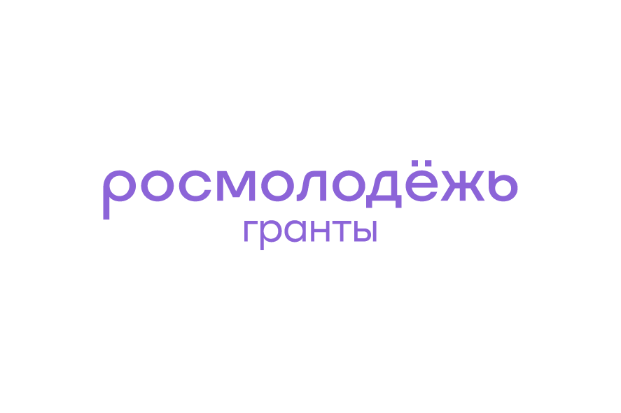 Росмолодёжь.Гранты